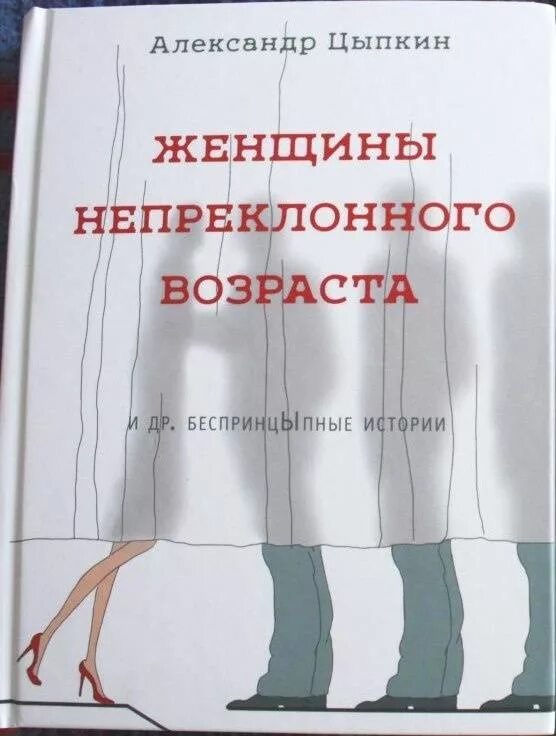 Женщины непреклонного возраста. Женщины непреклонного возраста книга. Цыпкин женщины непреклонного возраста. Книга Цыпкин женщины непреклонного возраста. Рассказы цыпкина читать