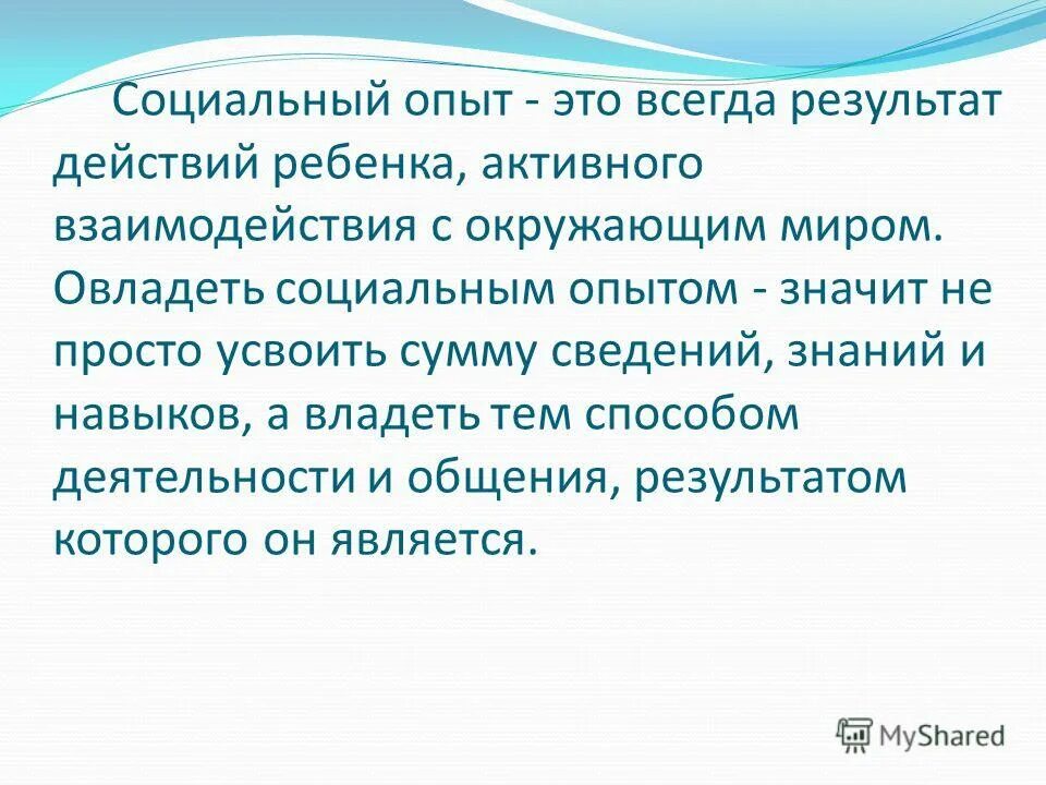 Социальный опыт это ответ. Социальный опыт. социальный опыт ребенка. социальный опыт это в педагогике. компоненты социального опыта.