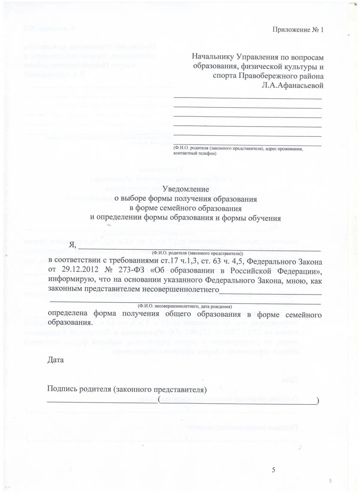Форма уведомления о выборе семейного образования. Форма уведомления о выборе семейного образования