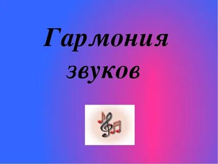 Созвучие звуков