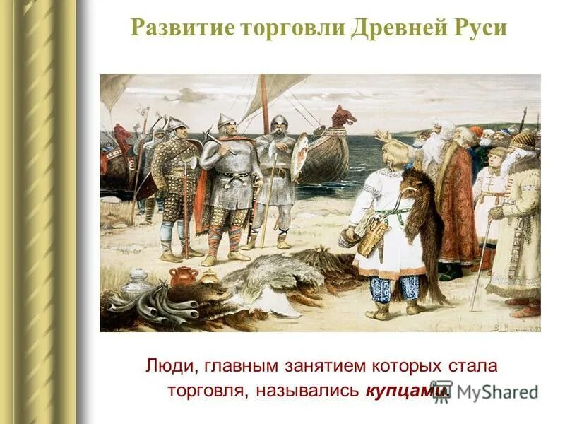 Основные занятия купцов. Торговля в киевской руси. Купечество основные занятия. Купцы основные занятия. Занятия купцов в 16 веке.