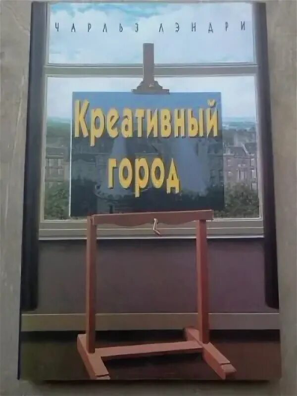 Креативный город лэндри. Чарльз лэндри креативный город. Лэндри креативный город. «креативный городчарльз лендри. Лэндри ч.