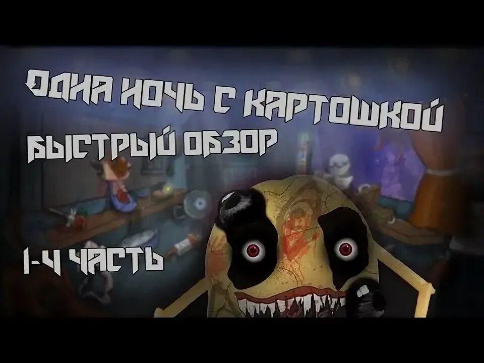 One night at potatoe's 4. One night at potatoe's 3 dlc. One night at potatoe s. Игра картошка. One night at potatoes.