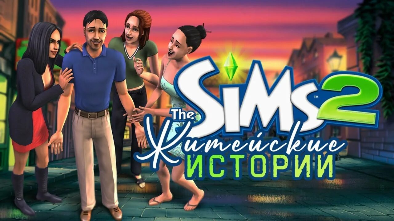 Симс 2 житейские. SIMS 2 житейские истории. Винсент the SIMS. Симс житейские истории Винсент. Винсент Мур симс.