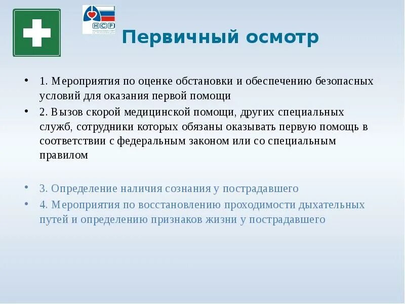 Кто обязан оказывать первую медицинскую помощь. Первичный осмотр. Вызов медицинской помощи, специальных служб. Мероприятия по оценке безопасных условий. Оценка обстановки для оказания первой помощи.