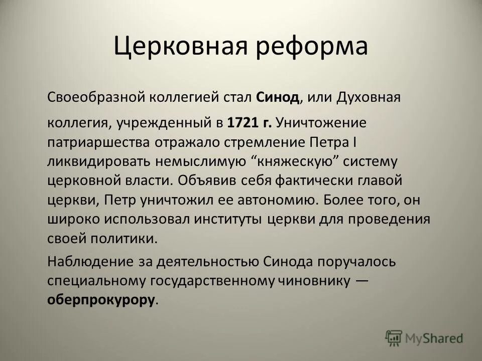 сформулируйте цель церковной реформы