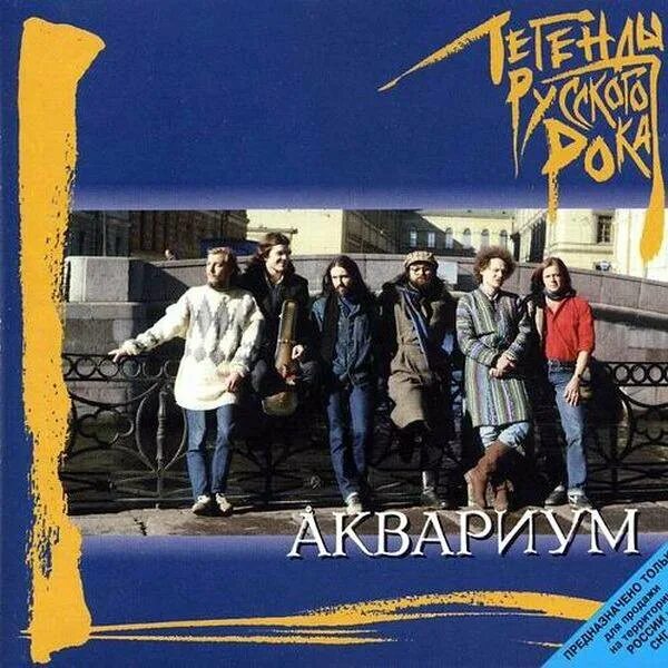 Аквариум группа 1980. Аквариум песни рыбака альбом. Альбом аквариум город. Слушать песни аквариума лучшее. Рыбак песни.