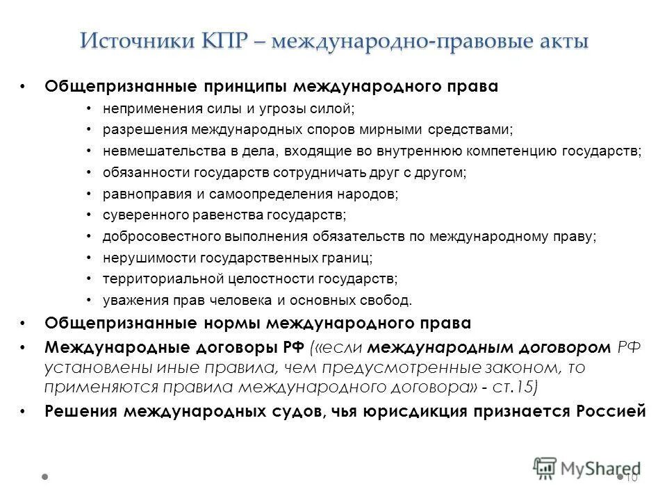 Международные правовые акты россии. Международные правовые акты. Виды международно-правовых актов. Источники КПР международно правовые акты.