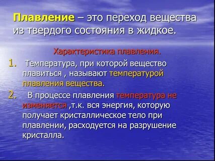 Плавление переход