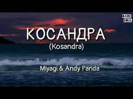 Перевод косандра