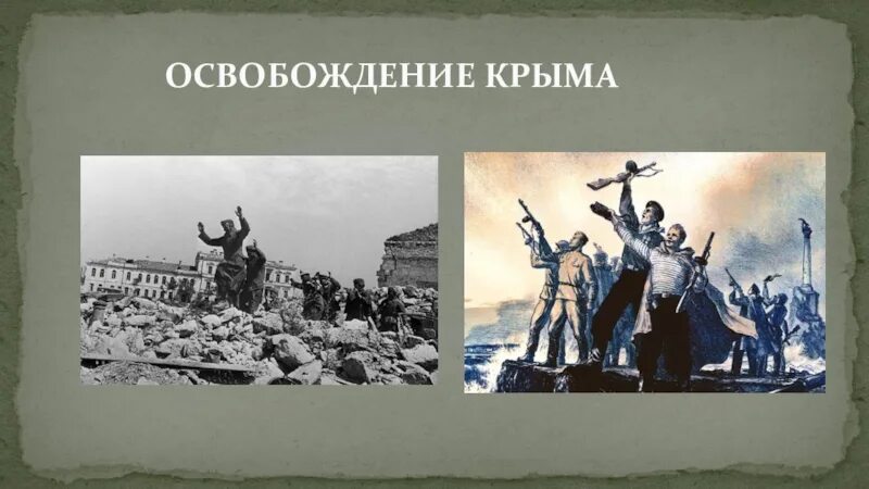 80 лет со дня освобождения крыма. Освобождение Крыма 1944. Открытка освобождение Крыма. Освобождение Крыма презентация. Тема на освобождения Крыма.