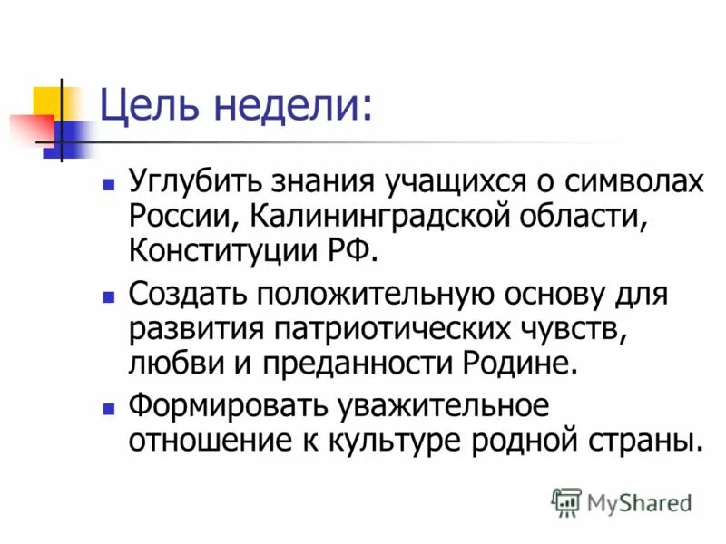 Цель недели игр