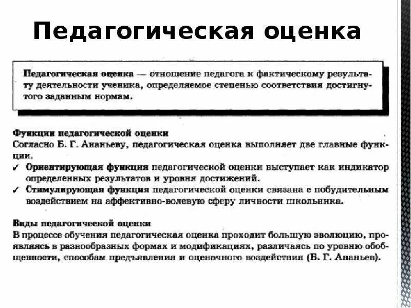 Характеристика педагогической оценки. Функции оценки в педагогике. Педагогическая оценка оценивание. Оценивание в педагогической деятельности. Объект оценки это в педагогике.