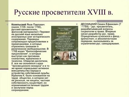 Сообщение о просветителях 18 века