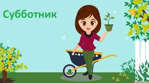 Субботник картинки для объявления