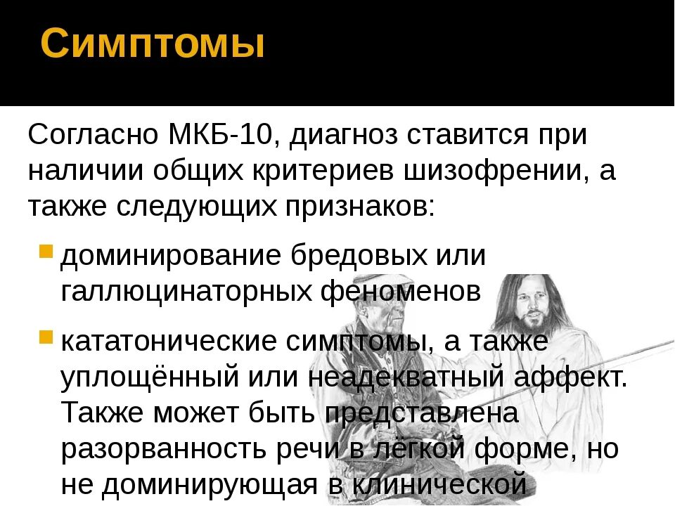 Шизофрения признаки у женщин фото. Критерии диагноза шизофрении. интересные факты о шизофрении. параноидальная форма шизофрении тип течения. шизофрения факторы риска.