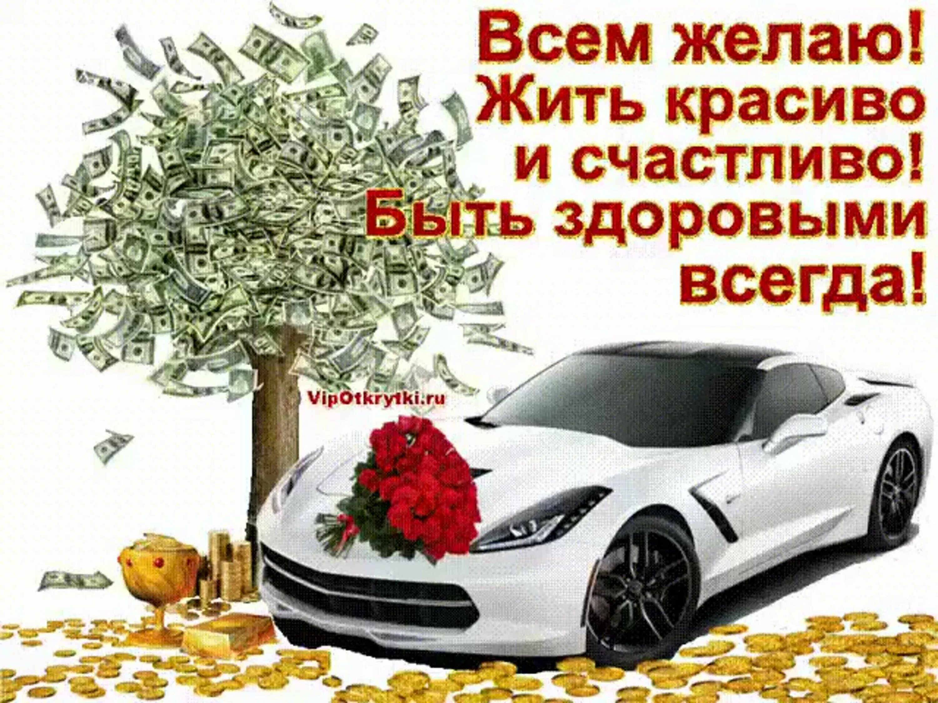 Желаю денег и здоровья