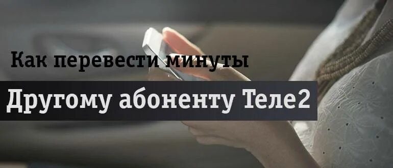 Как подарить минуты на теле2. Как перевести минуты с теле2 на теле2. Как перевести минуты другому абоненту теле2. Как подарить минуты с теле2 на теле2. Можно ли передавать минуты