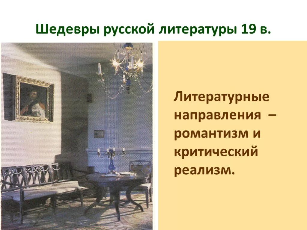 Конспект литература 19 века. Литература 19 века. С. Золотой век русской литературы 19 века. Золотой век русской литературы 19 века.