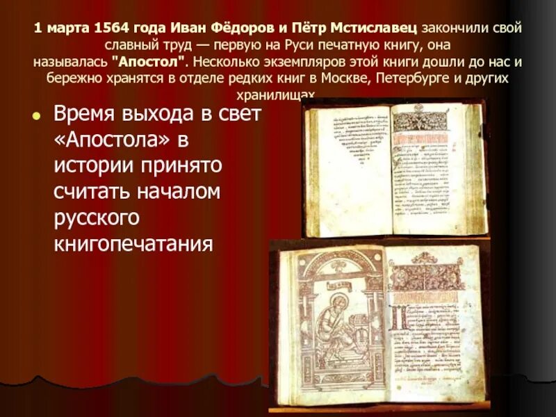 Когда была создана первая печатная книга. Первая книга Ивана Федорова и Петра Мстиславца.