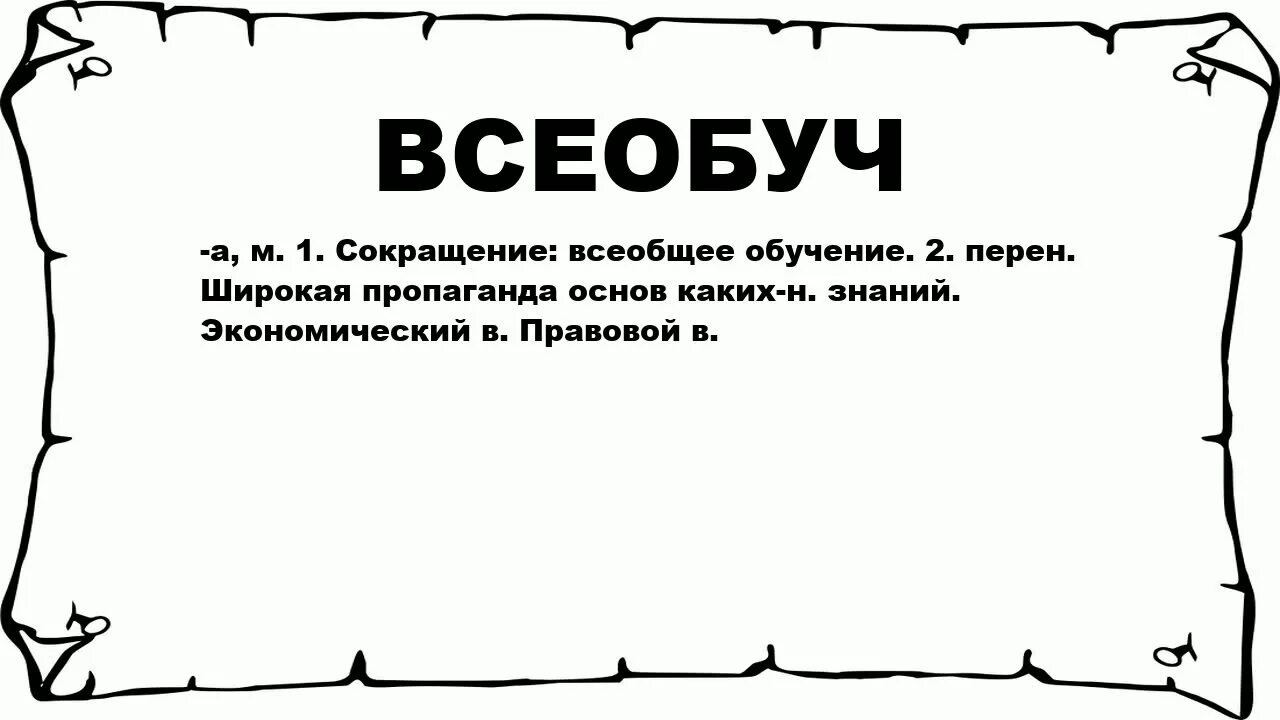 Просак что означает это слово. Просак. всеобуч. всеобщее обучение.