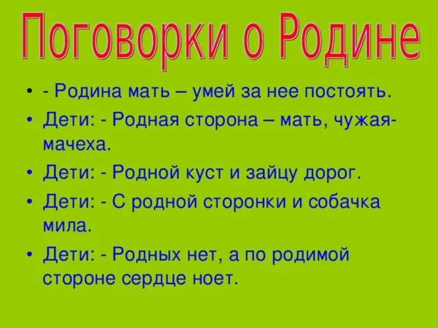 Пословицы о родине 6 класс. Пословицы о родине. Поговорки о родине. Пословицы и поговорки о родине. 5 Пословиц о родине.