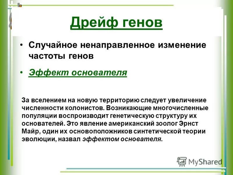 Генетико-автоматические процессы в популяции. Популяционные волны. Изменение частот генов популяции. Принцип основателя в биологии. Дрейф генов в популяции.
