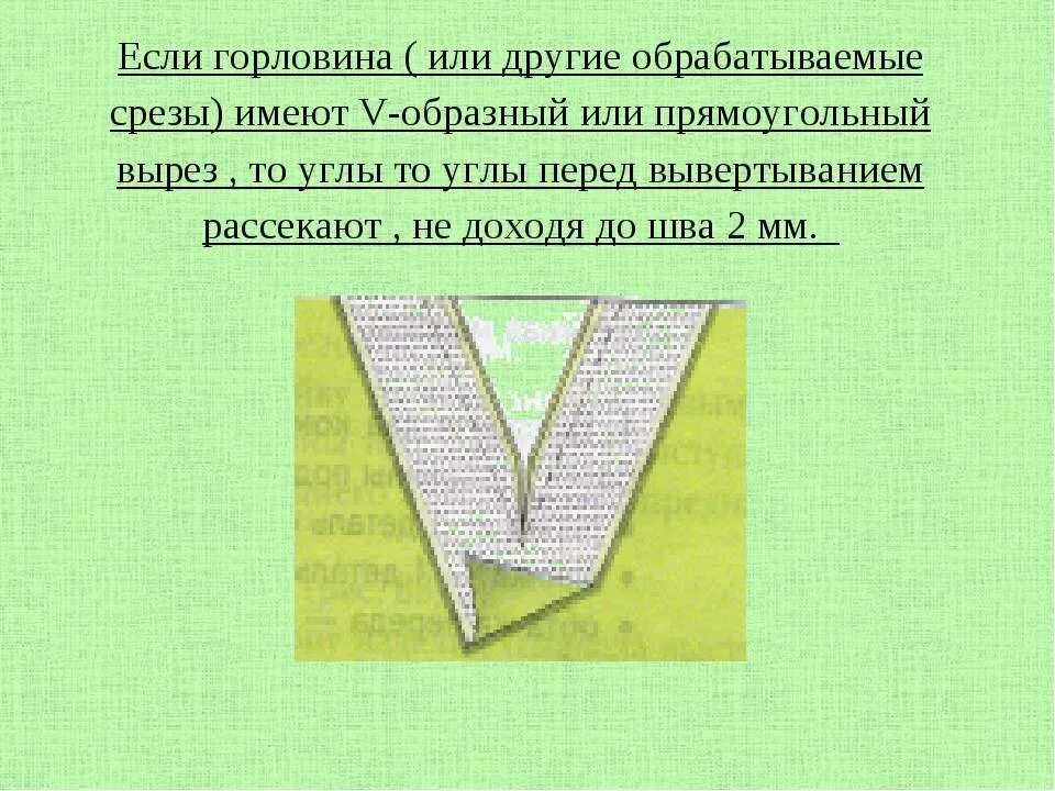 Обработка v выреза. Обработка v-образного выреза обтачкой. Обработка v-образного выреза. Обработка v-образного выреза горловины. Обработка v образного ворота.