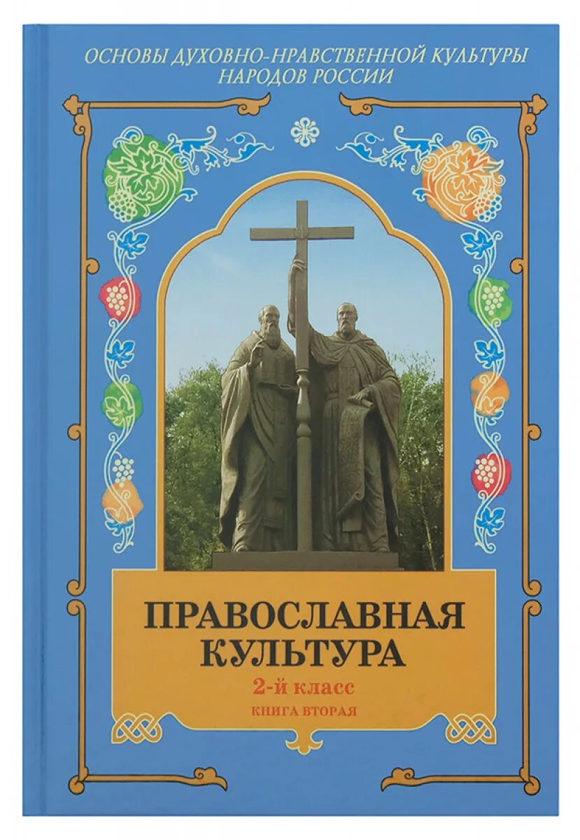 Духовно-нравственная культура народов россии. Основы духовно-нравственной культуры народов россии 5-6 класс. Основы духовно-нравственной культуры народов россии 6 класс. Основы духовно-нравственной культуры 4 класс учебник. Основы духовно-нравственной культуры народов россии 5 класс учебник.