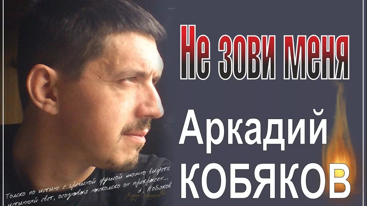 Песни кобякова а ты такая лед. Кобяков уйду на рассвете. Уходишь уходи Кобяков.