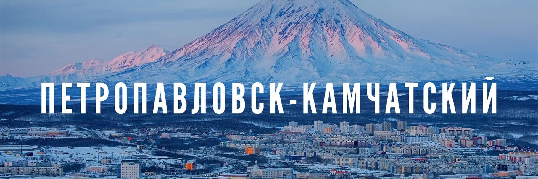 Циан петропавловск камчатский. Петропавловск-Камчатский Елизово. Елизово Камчатка население. Камчатка город Петропавловск Камчатский. Петропавловск-Камчатский центр города.