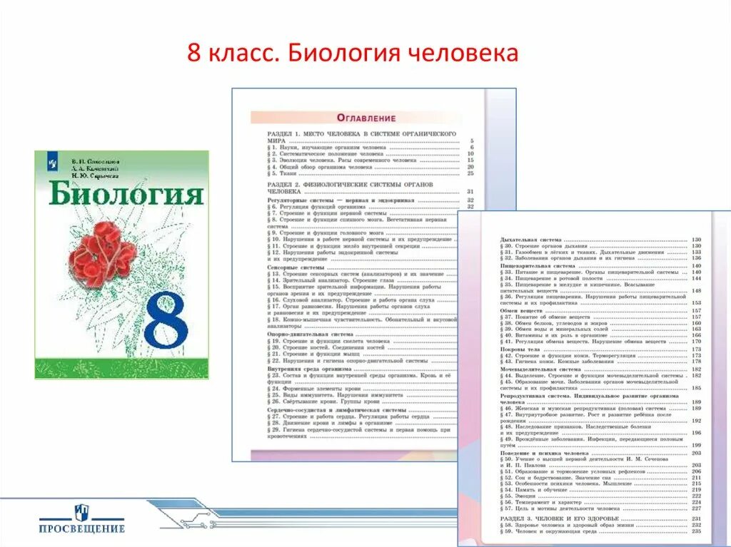 Биология 8 класс сивоглазов читать