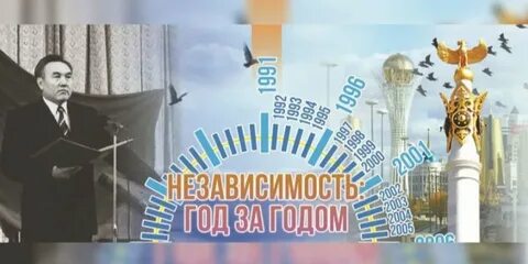 Сколько лет независимости казахстана