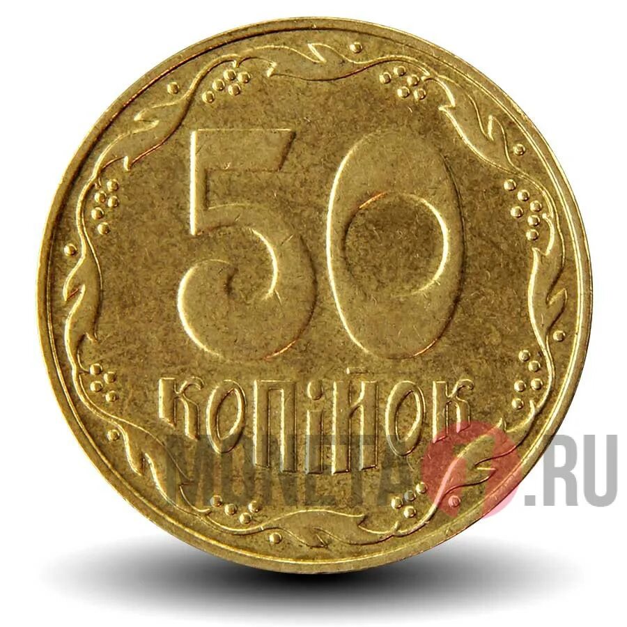 50 копеек 2008 года. 50 Копеек 1992. 50 Копеек 1992 Украина. Украина 50 копеек 2008 год.
