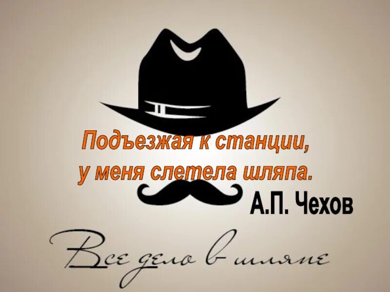 Слетела шляпа чехов. С меня слетела шляпа. Подъезжая к станции у меня слетела шляпа в чем ошибка. Слетела шляпа чехов. С меня слетела шляпа.