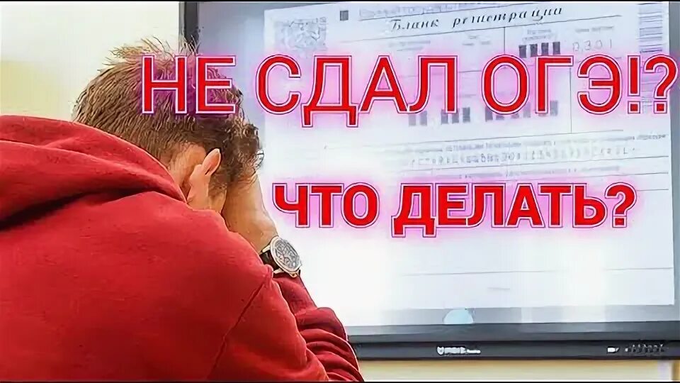 Если не сдал огэ что делать дальше. Не сдал ОГЭ. Как сдать ОГЭ если ты ничего не знаешь. Я сдам ОГЭ ролик. Что будет если не сдать ОГЭ В 9 классе.