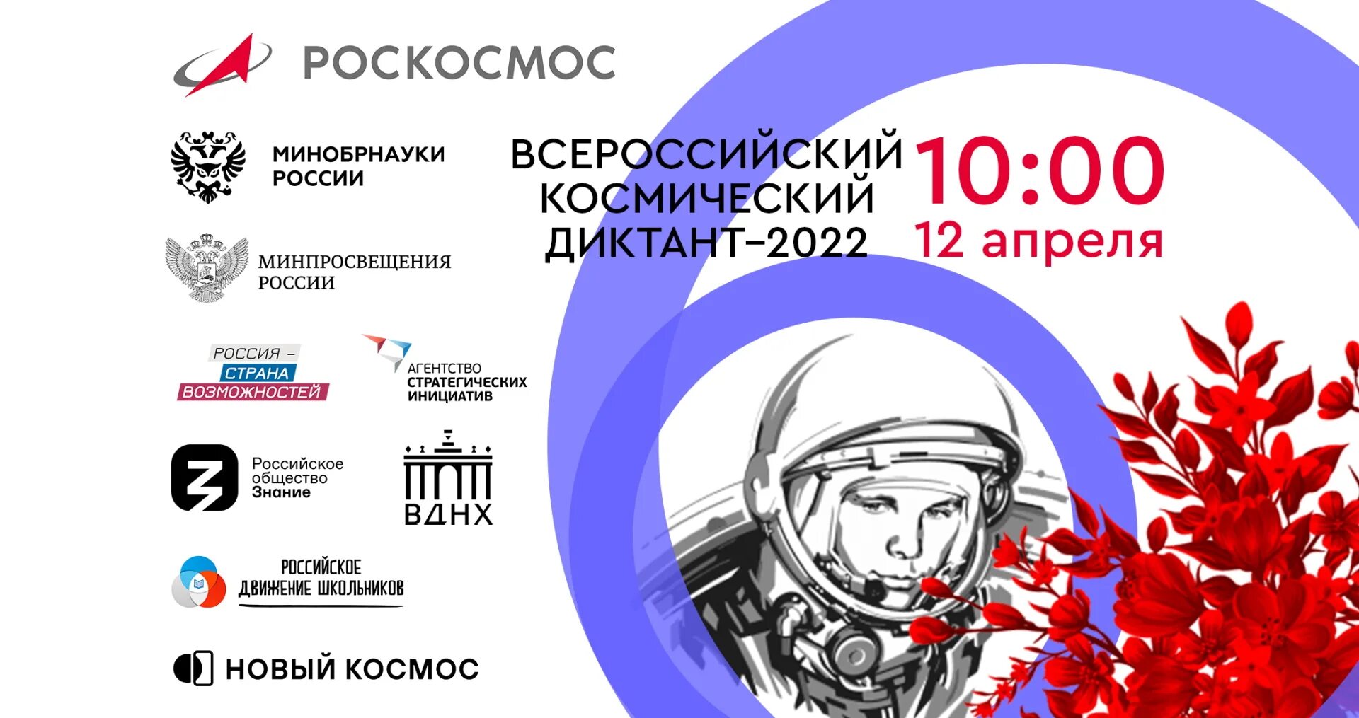 Всероссийский космический диктант 2023