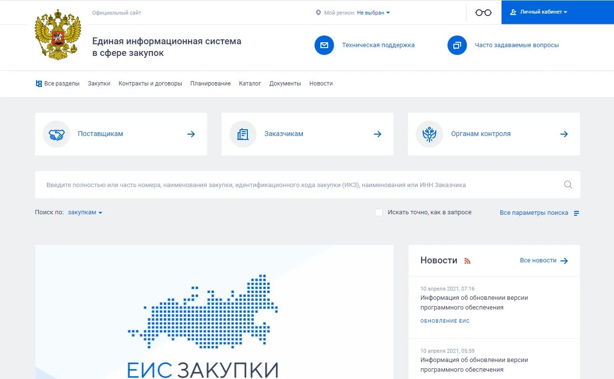 Несвоевременное размещение информации. Портал госзакупок. Единая информационная система. Сайт госзакупок. ГИС ЕИС.