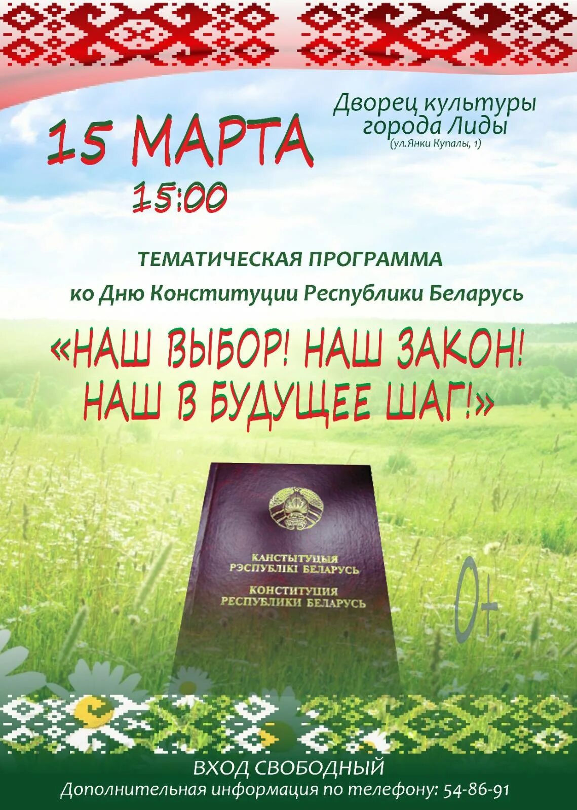 День Конституции РБ. День Конституции Республики Беларусь картинки. Плакат день Конституции РБ. Конституция беларусь сценарий