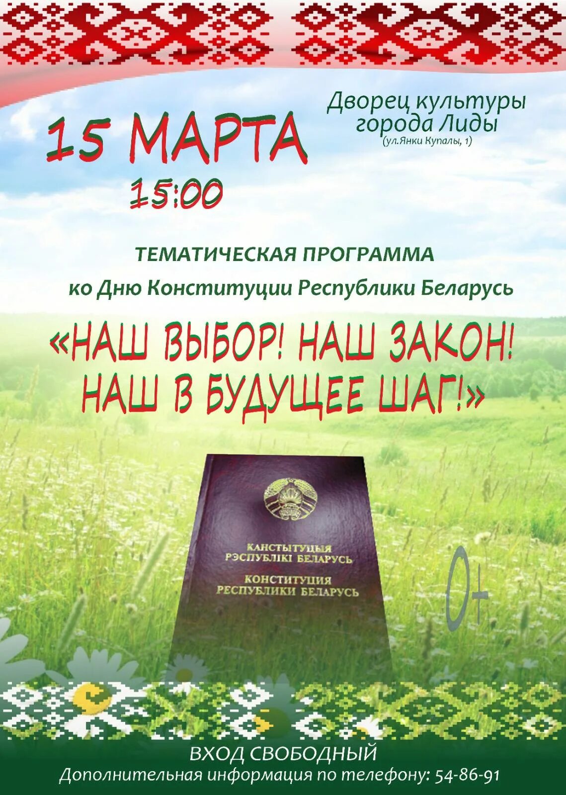 День Конституции РБ. День Конституции РБ плакат. Информационный час день Конституции Республики Беларусь. Сценарий ко дню конституции рб