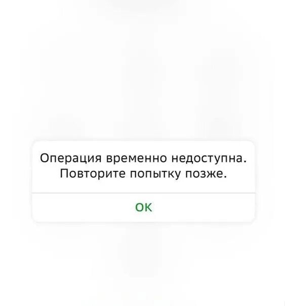 Массовый сбой. Произошла ошибка в следующем приложении. Сбой в банке. Сбой в банках сегодня.