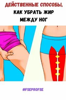 Как убрать между ног