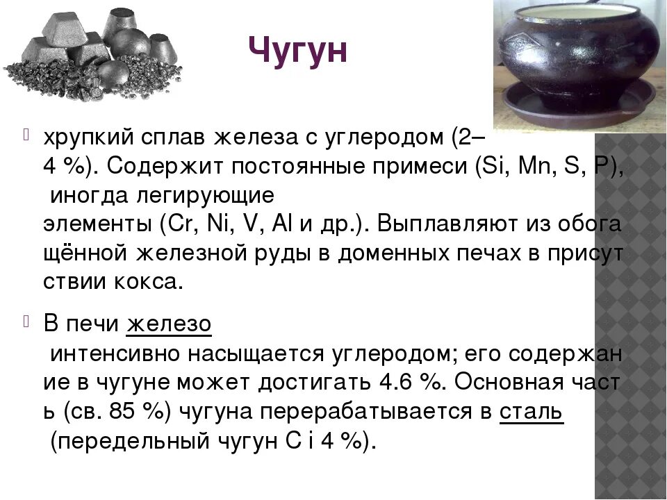 Сплав не содержащий железо. Чугун формула сплава. Чугун компоненты сплава. Чугун железо. Чугун сплав.