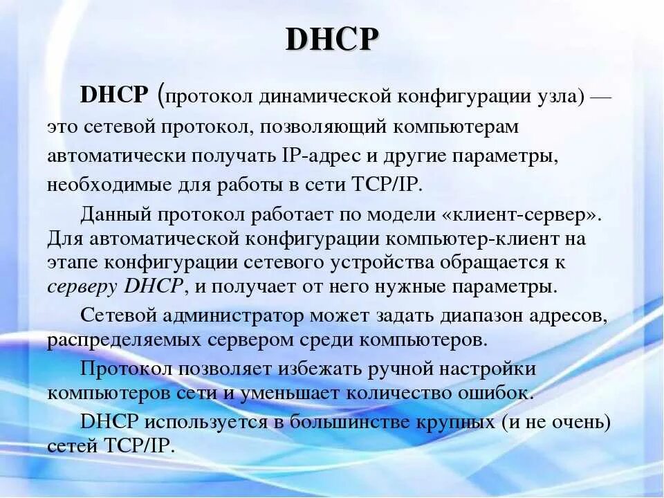Какой протокол был использован. Протоколы tcp ip dhcp. протокол динамической конфигурации узла dhcp. dhcp: протокол динамического конфигурирования узлов. протокол dhcp принцип работы.