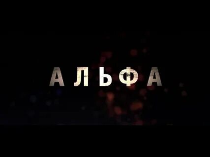 Альфа русский язык