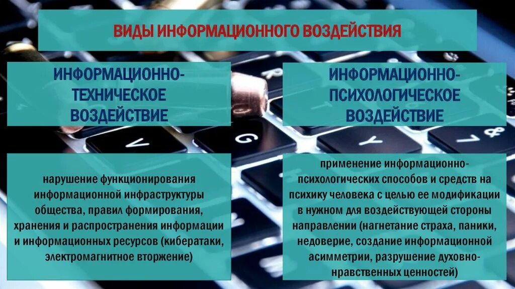 То провоцирует деструктивное информационное воздействие