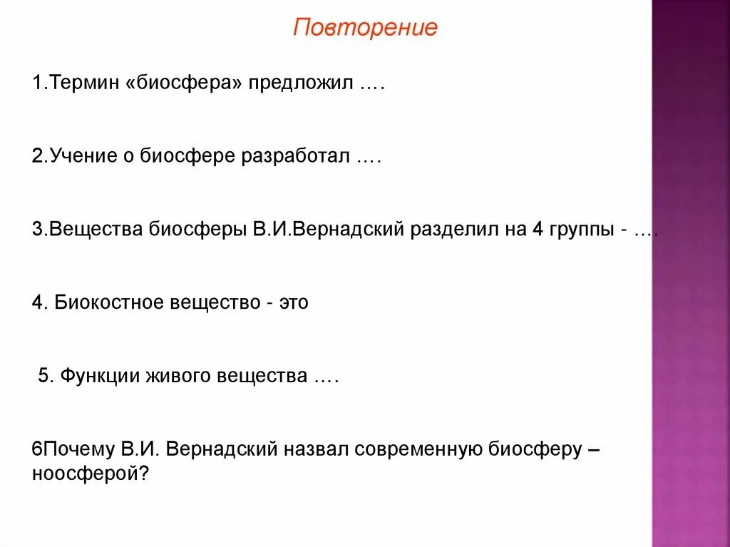 Тест по теме биосфера с ответами. Термины по теме Биосфера. Термин Биосфера 1 предложил. Вещества биосферы в и Вернадский разделил на 4 группы. Вопросы по теме Биосфера.