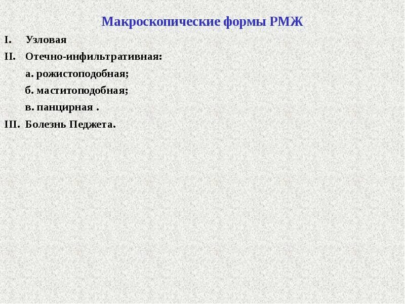 Отечная форма рака молочной. Макроскопические формы опухоли молочной железы. рожистоподобная форма рмж.