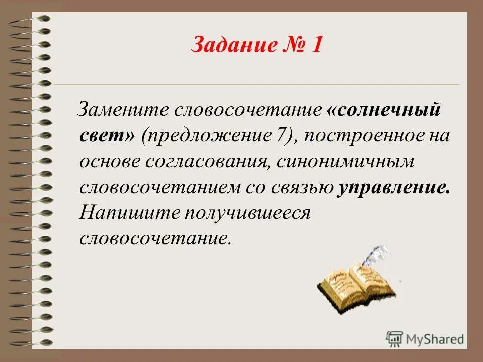 Замените словосочетание спланировав с расчетом. Ckjdjcjxbnfybz yf jcyjdt cjukfcjdfybz cj cdzpm. Примыкание примеры словосочетаний. Синонимичным словосочетанием со связью. Замените словосочетание управление.