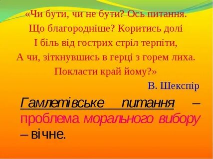 Бути чи не бути